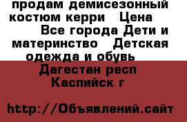 продам демисезонный костюм керри › Цена ­ 1 000 - Все города Дети и материнство » Детская одежда и обувь   . Дагестан респ.,Каспийск г.